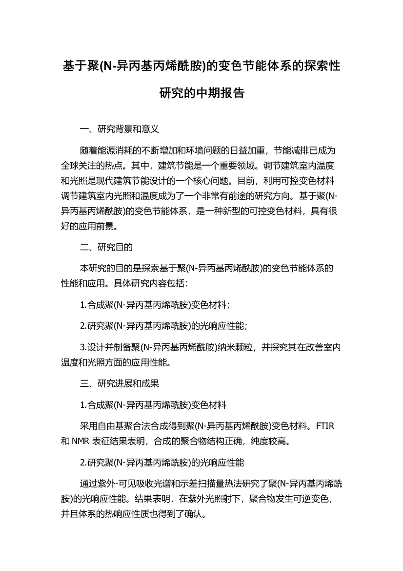 基于聚(N-异丙基丙烯酰胺)的变色节能体系的探索性研究的中期报告