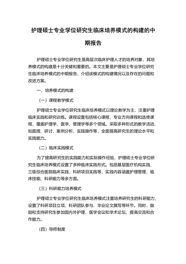 护理硕士专业学位研究生临床培养模式的构建的中期报告