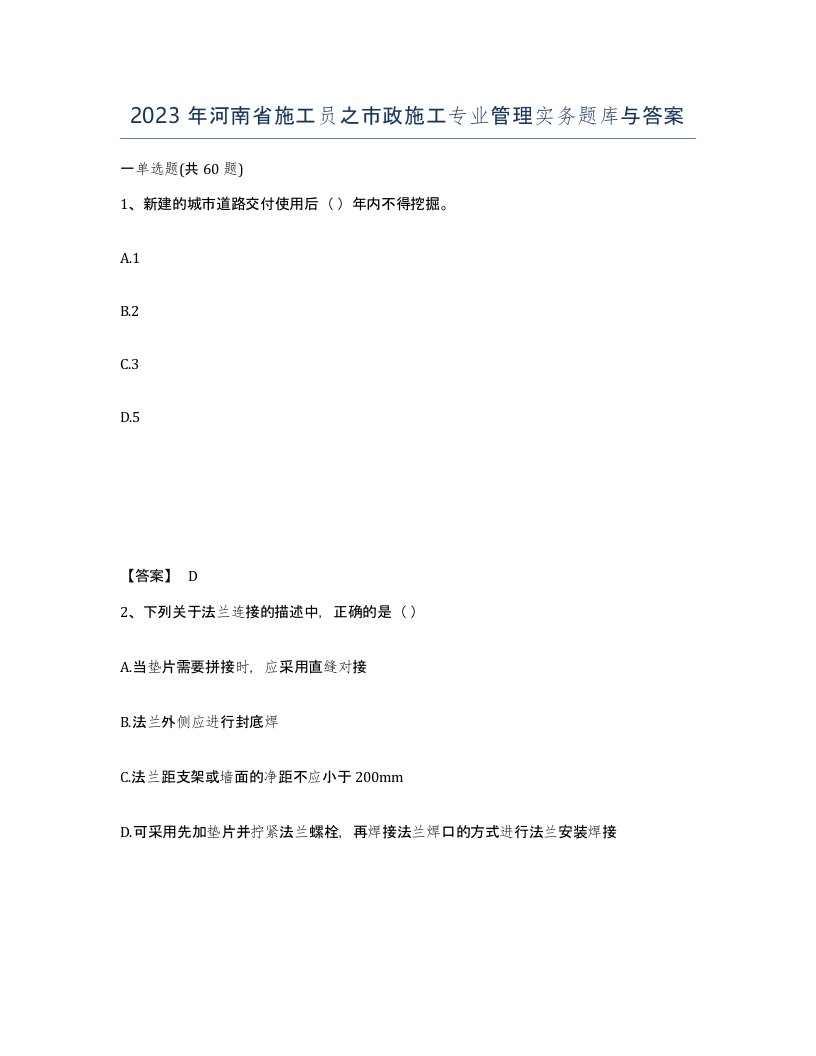 2023年河南省施工员之市政施工专业管理实务题库与答案