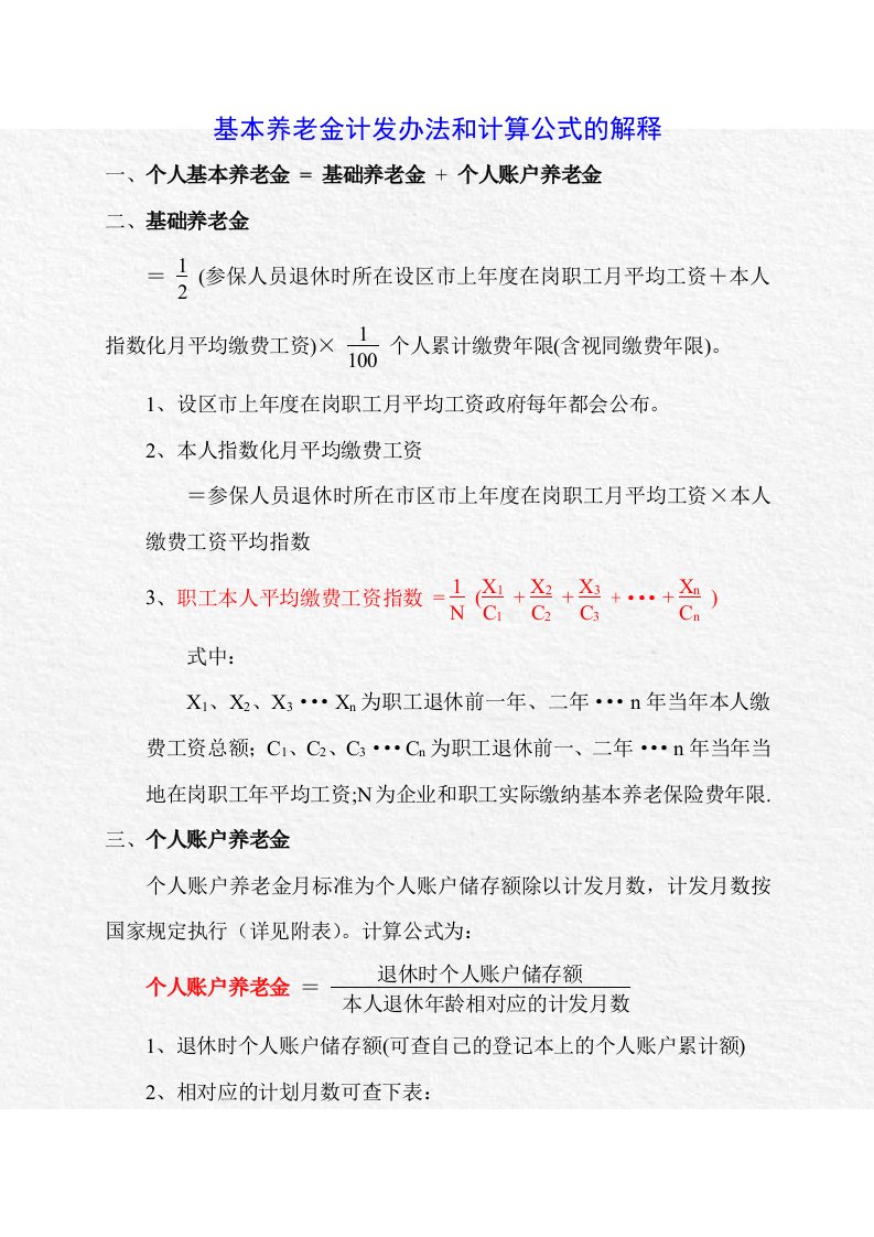 基本养老金计发办法和计算公式的解释