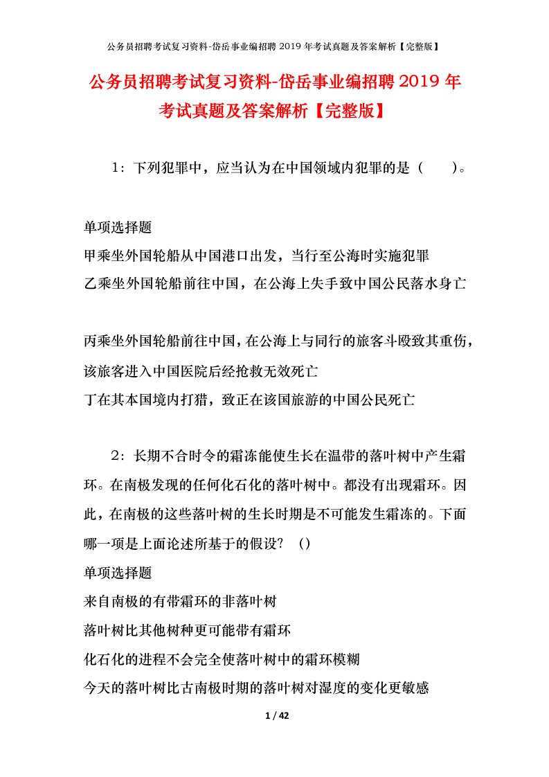 公务员招聘考试复习资料-岱岳事业编招聘2019年考试真题及答案解析完整版