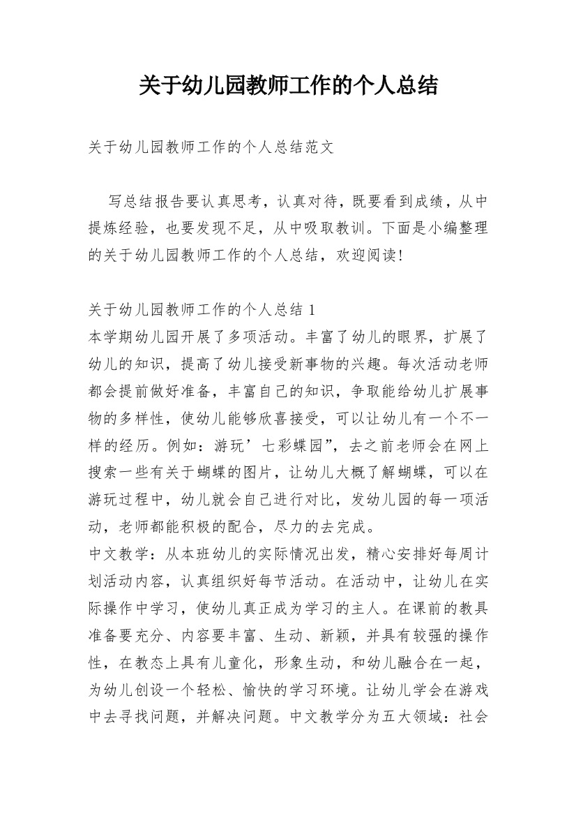 关于幼儿园教师工作的个人总结