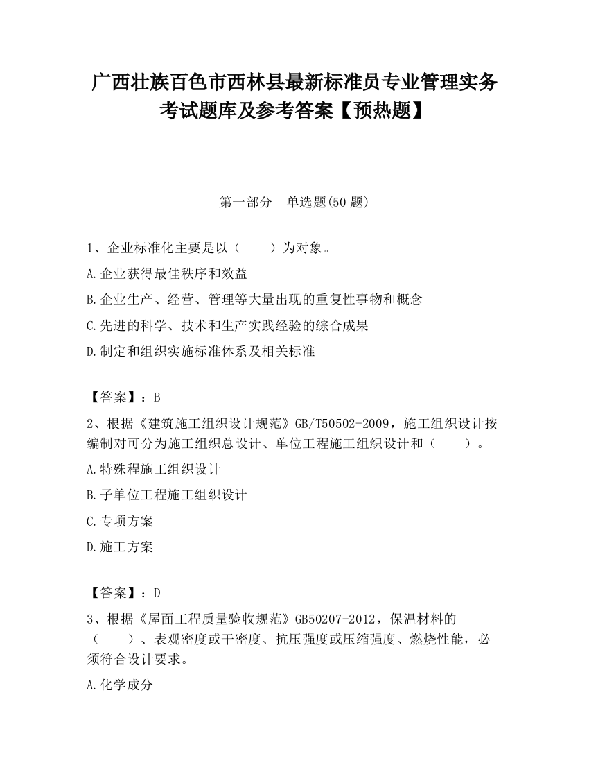 广西壮族百色市西林县最新标准员专业管理实务考试题库及参考答案【预热题】