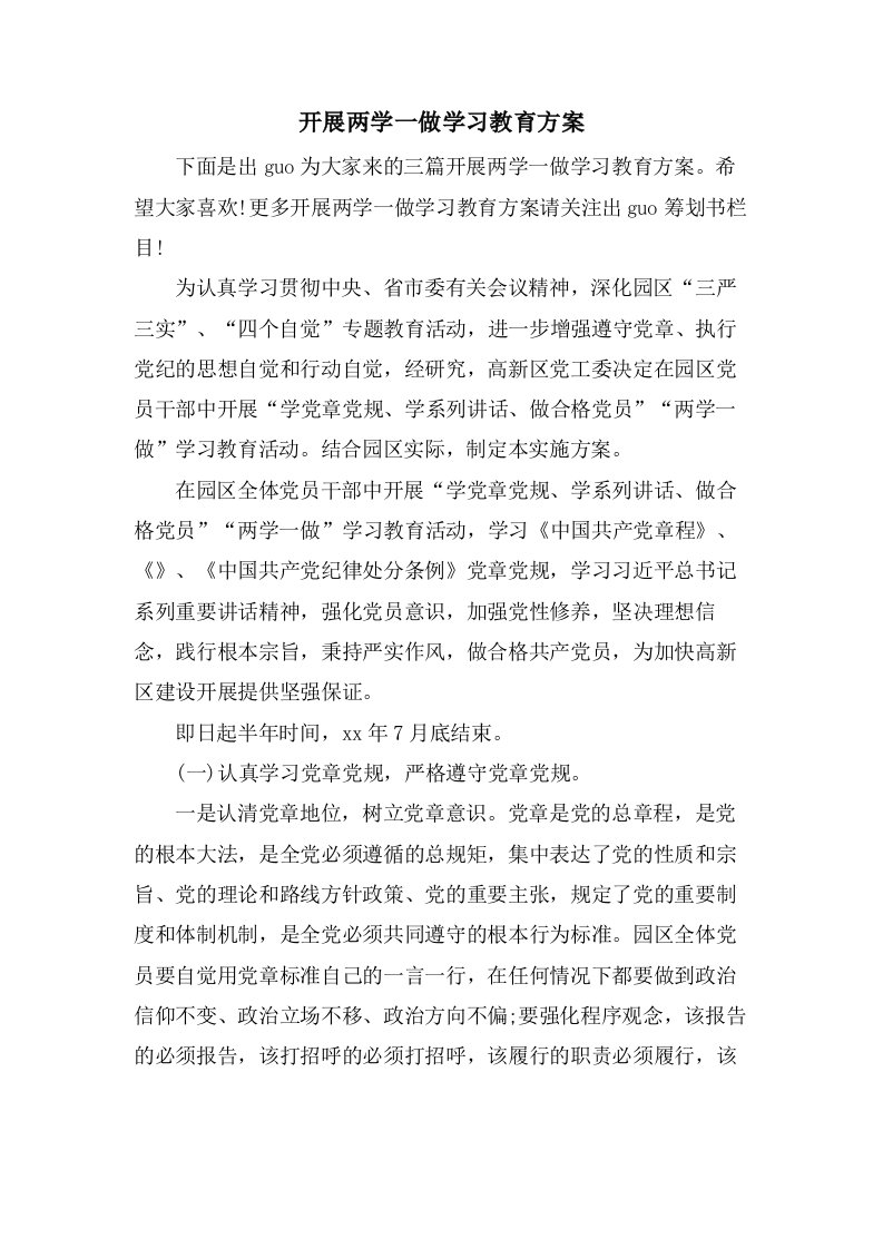 开展两学一做学习教育方案