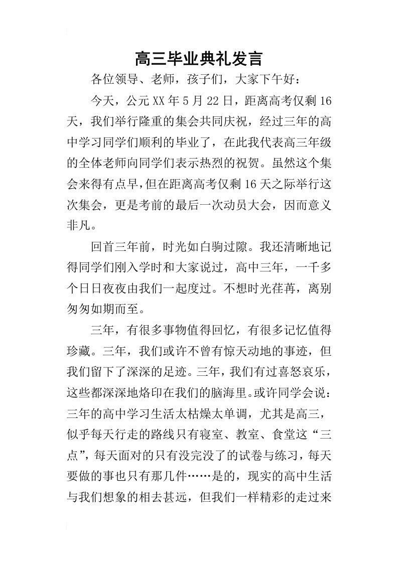 高三毕业典礼的发言