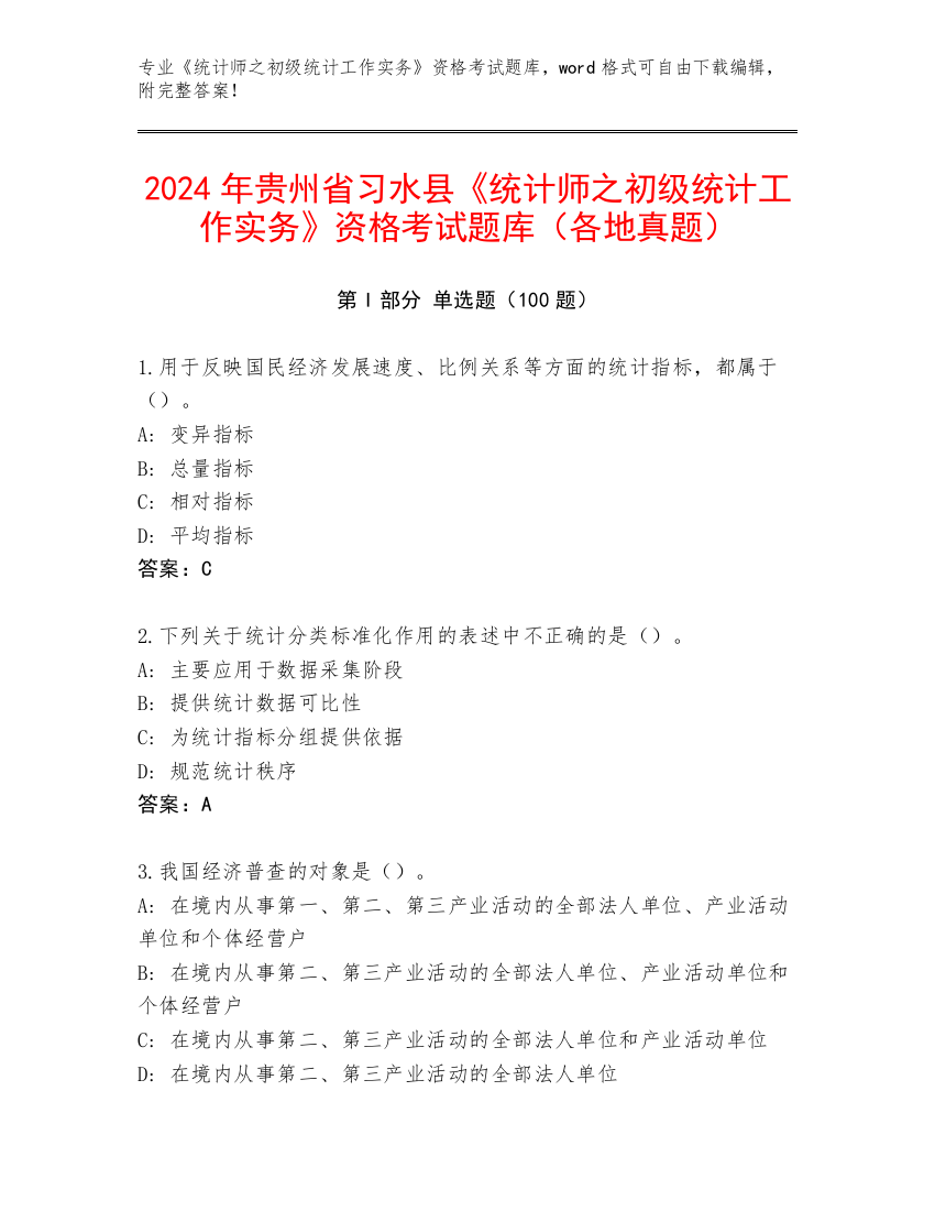 2024年贵州省习水县《统计师之初级统计工作实务》资格考试题库（各地真题）