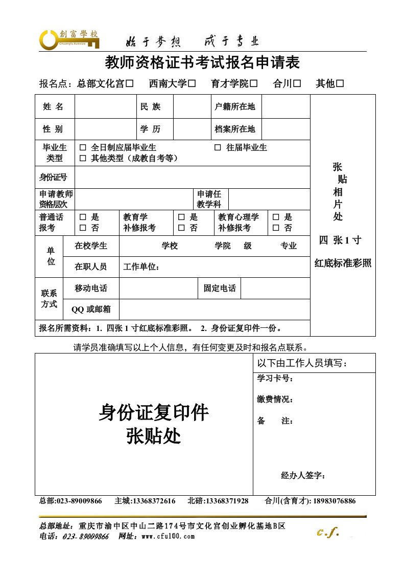 教师资格证书考试报名申请表