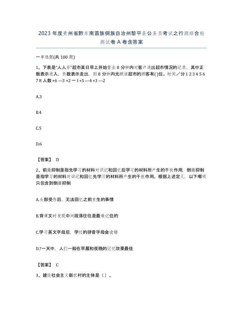 2023年度贵州省黔东南苗族侗族自治州黎平县公务员考试之行测综合检测试卷A卷含答案