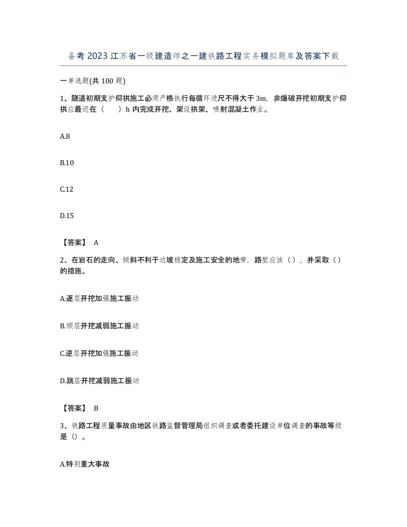 备考2023江苏省一级建造师之一建铁路工程实务模拟题库及答案