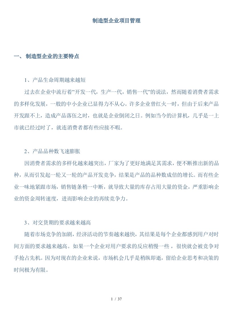 制造型企业项目管理教材