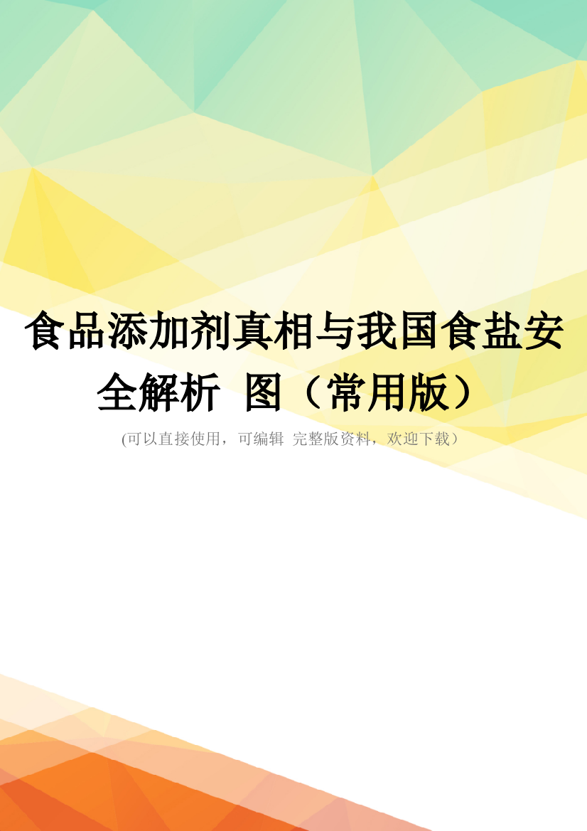 食品添加剂真相与我国食盐安全解析-图(常用版)