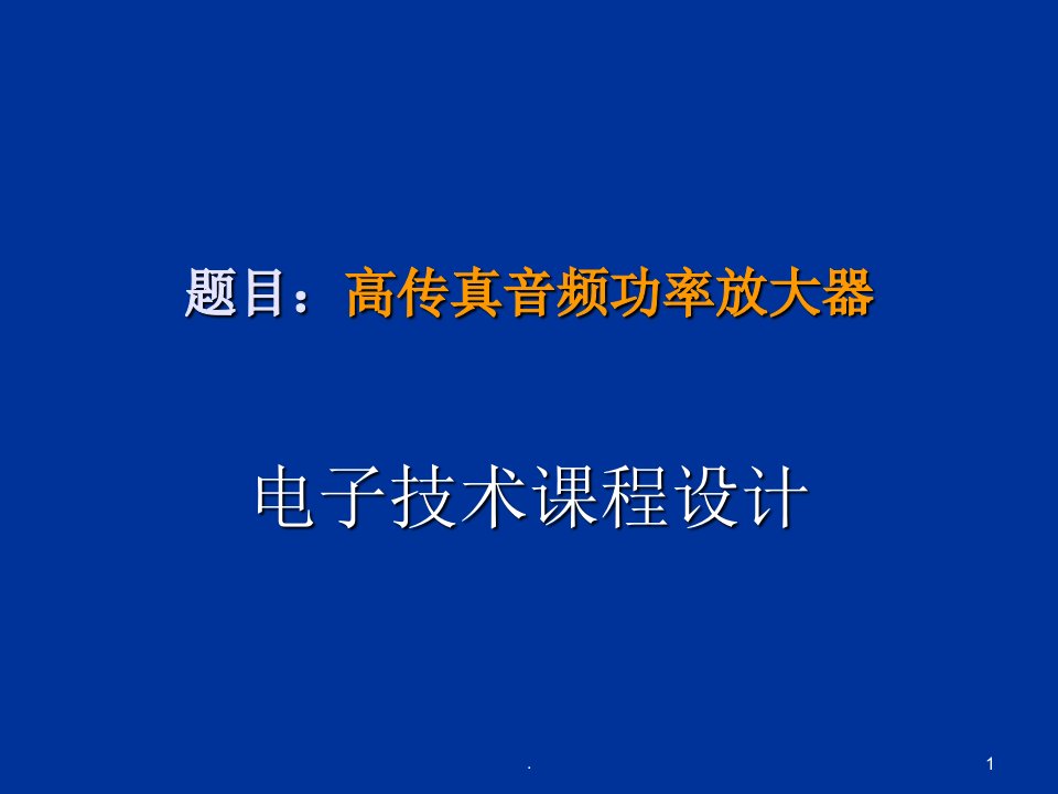 高传真音频功率放大器(电子设计讲稿)PPT课件