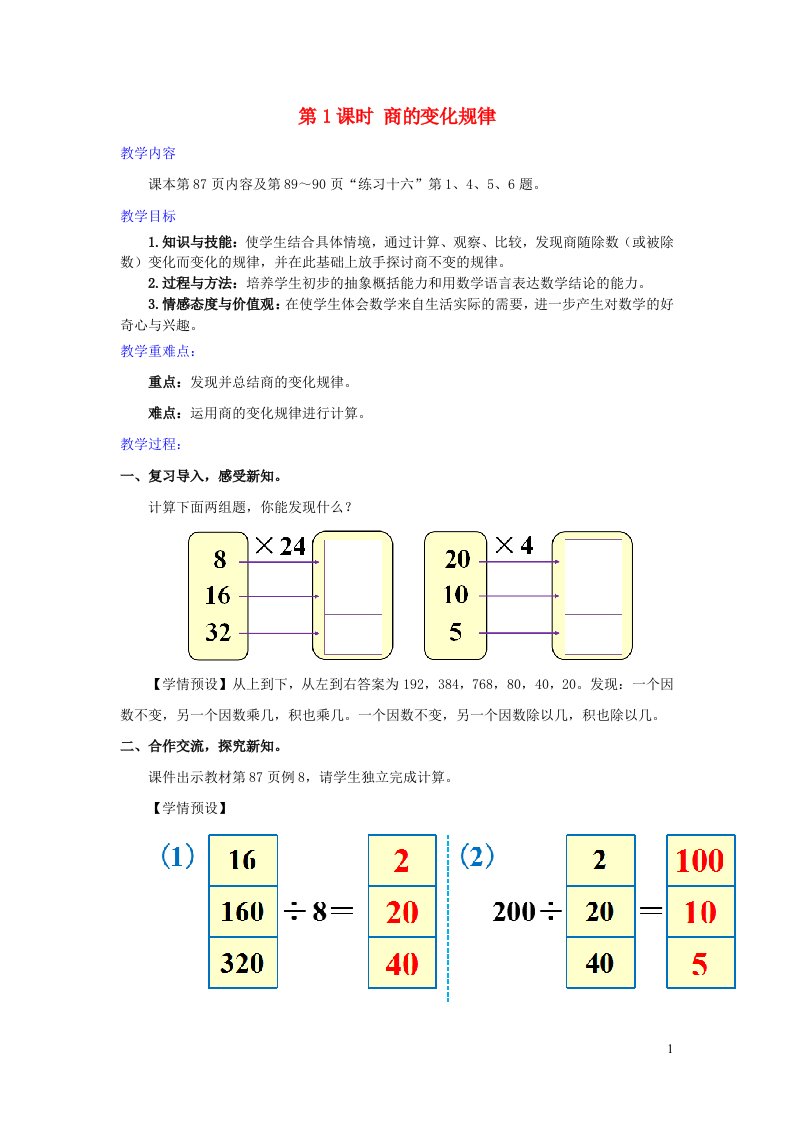 2022四年级数学上册6除数是两位数的除法4商的变化规律第1课时商的变化规律教学设计新人教版