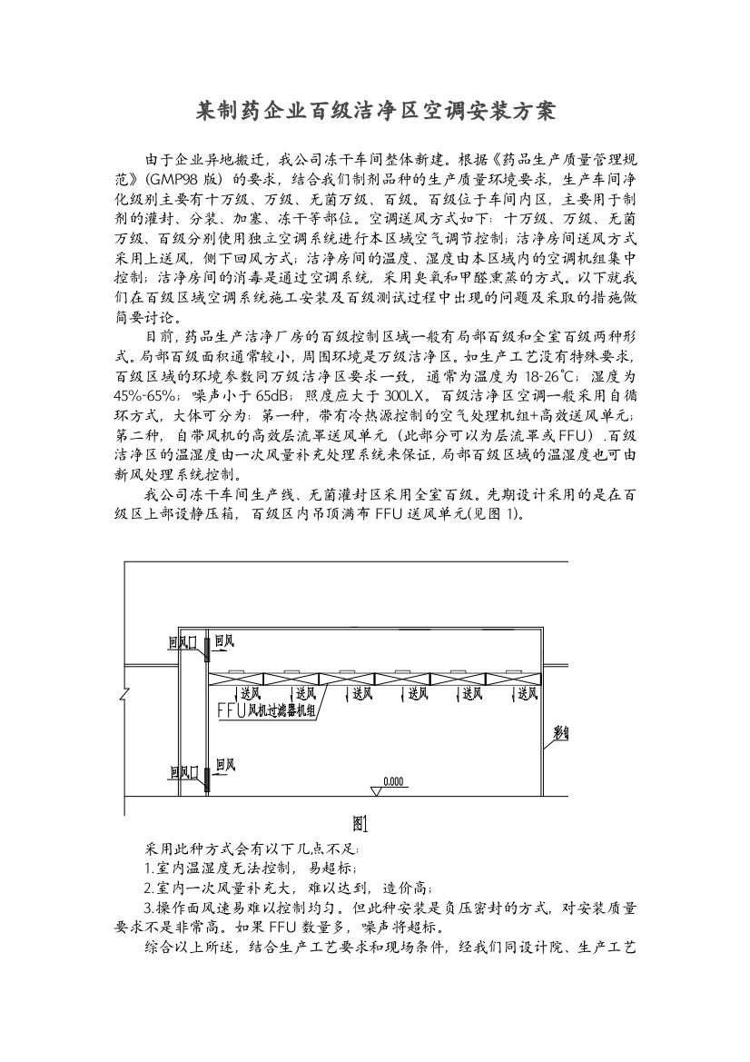 制药企业百级洁净区空调安装案例