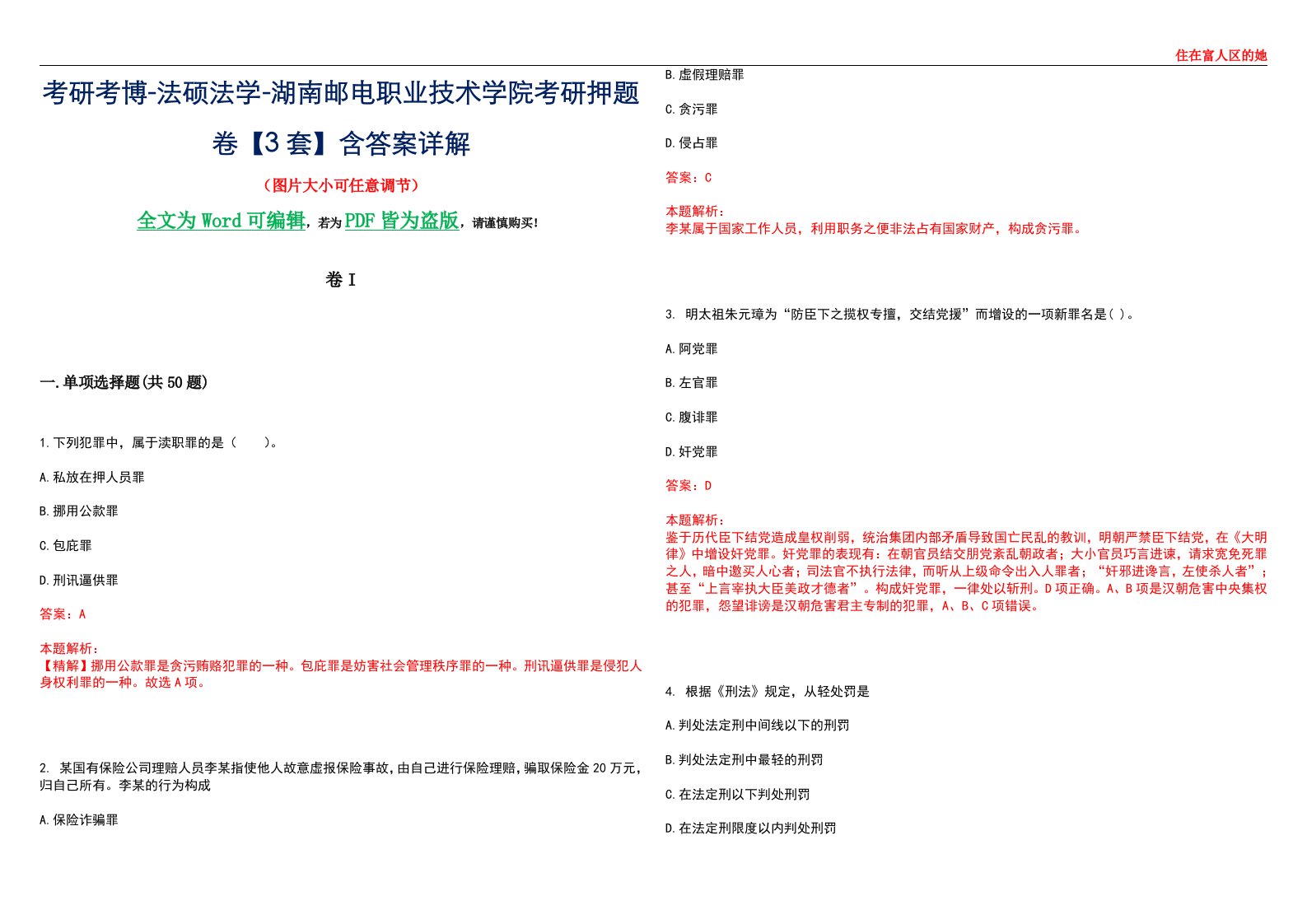 考研考博-法硕法学-湖南邮电职业技术学院考研押题卷【3套】含答案详解I