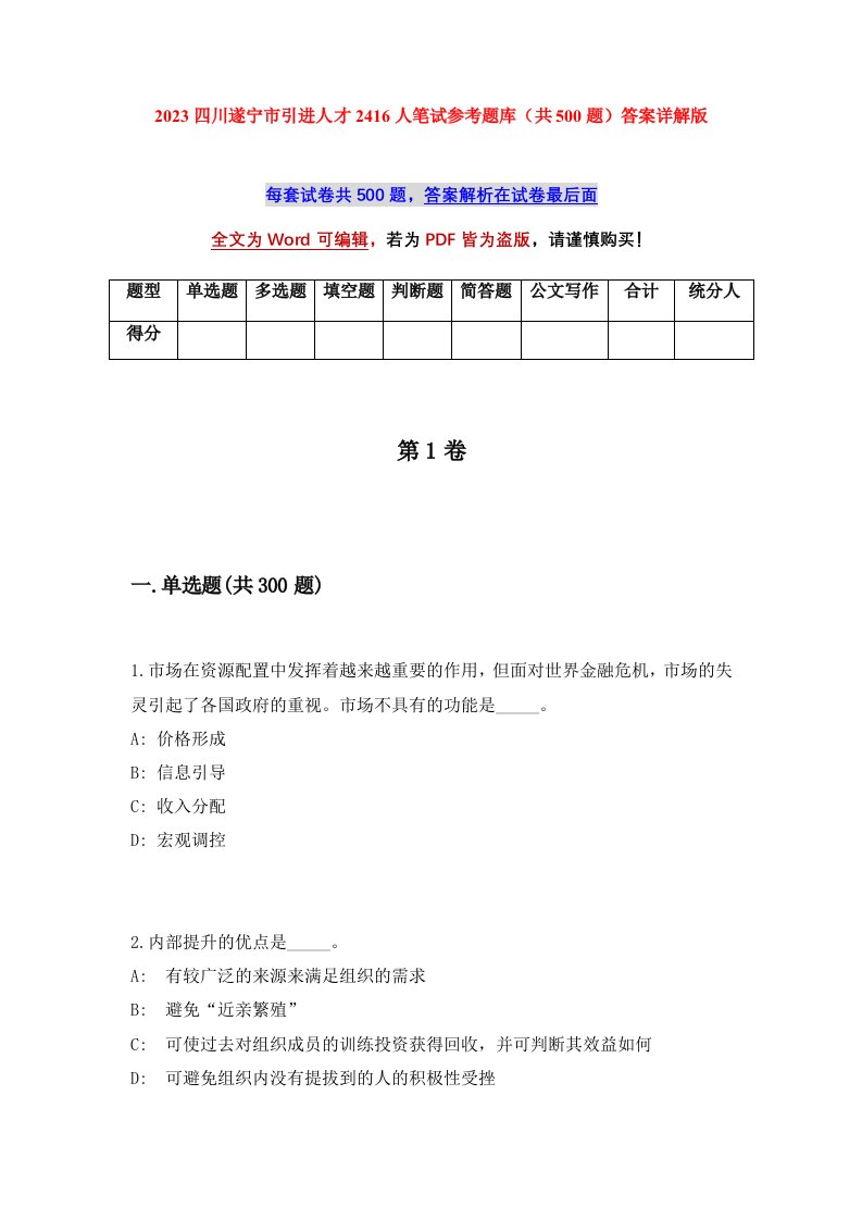 2023四川遂宁市引进人才2416人笔试参考题库共500题答案详解版