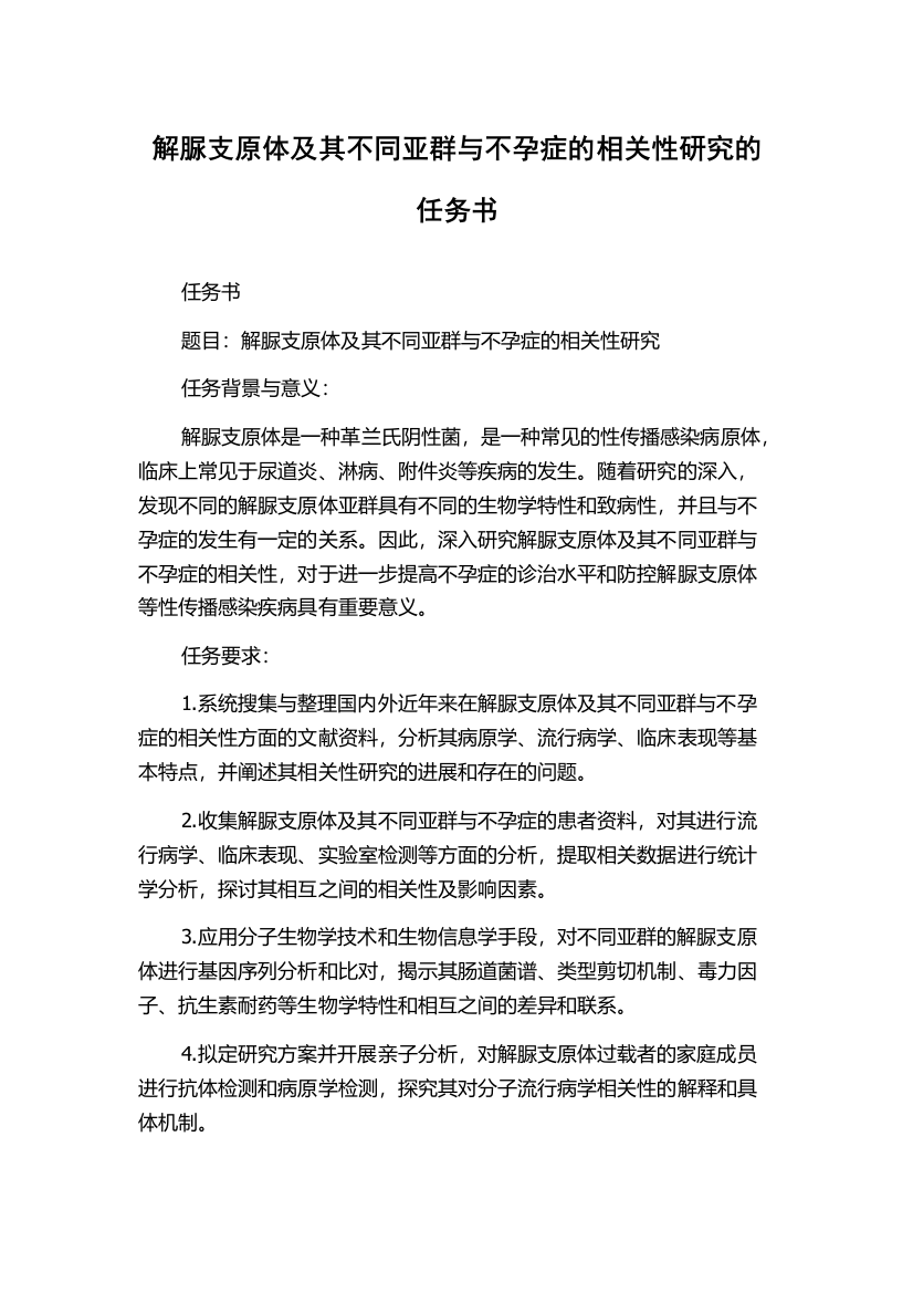 解脲支原体及其不同亚群与不孕症的相关性研究的任务书