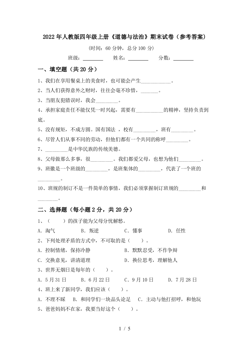 2022年人教版四年级上册《道德与法治》期末试卷(参考答案)