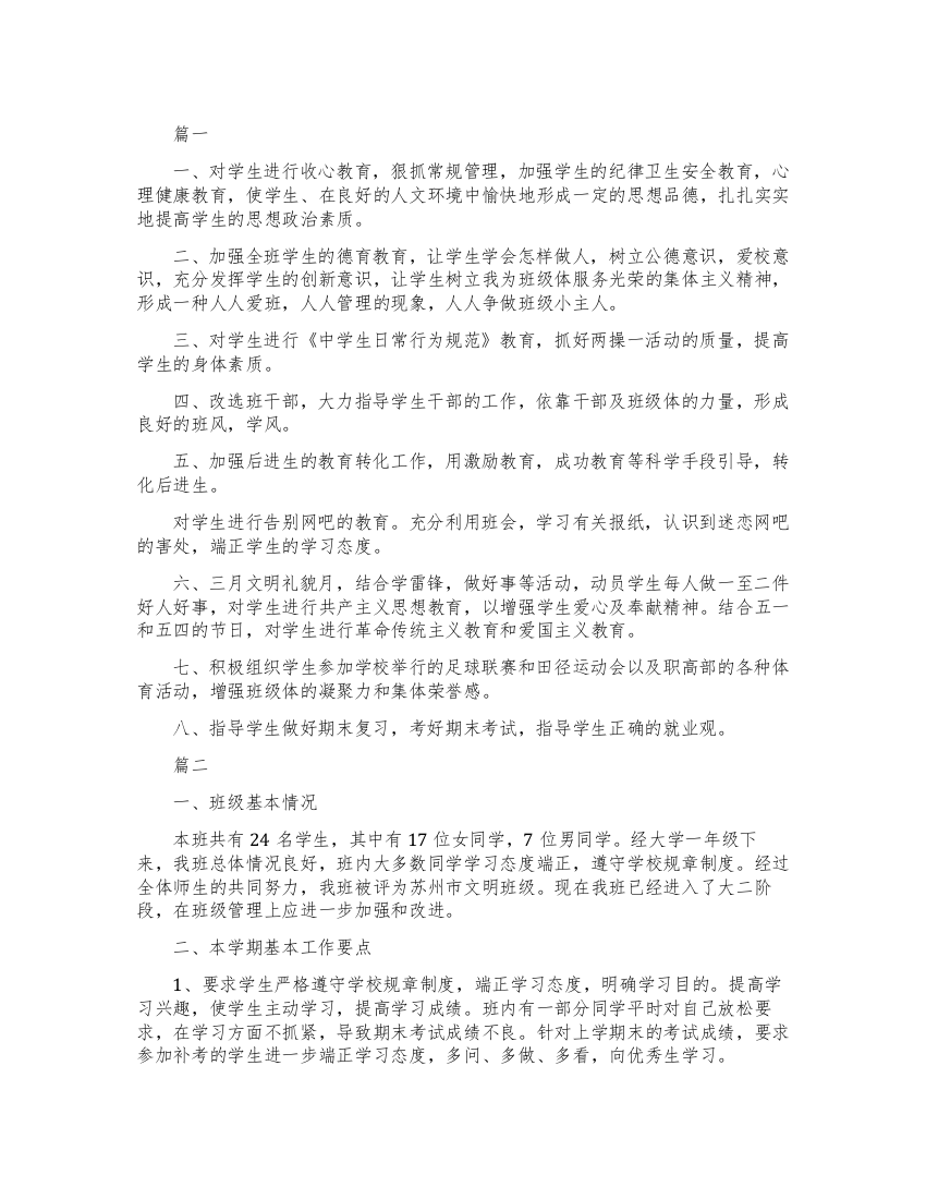 大学班主任学期工作计划表范文