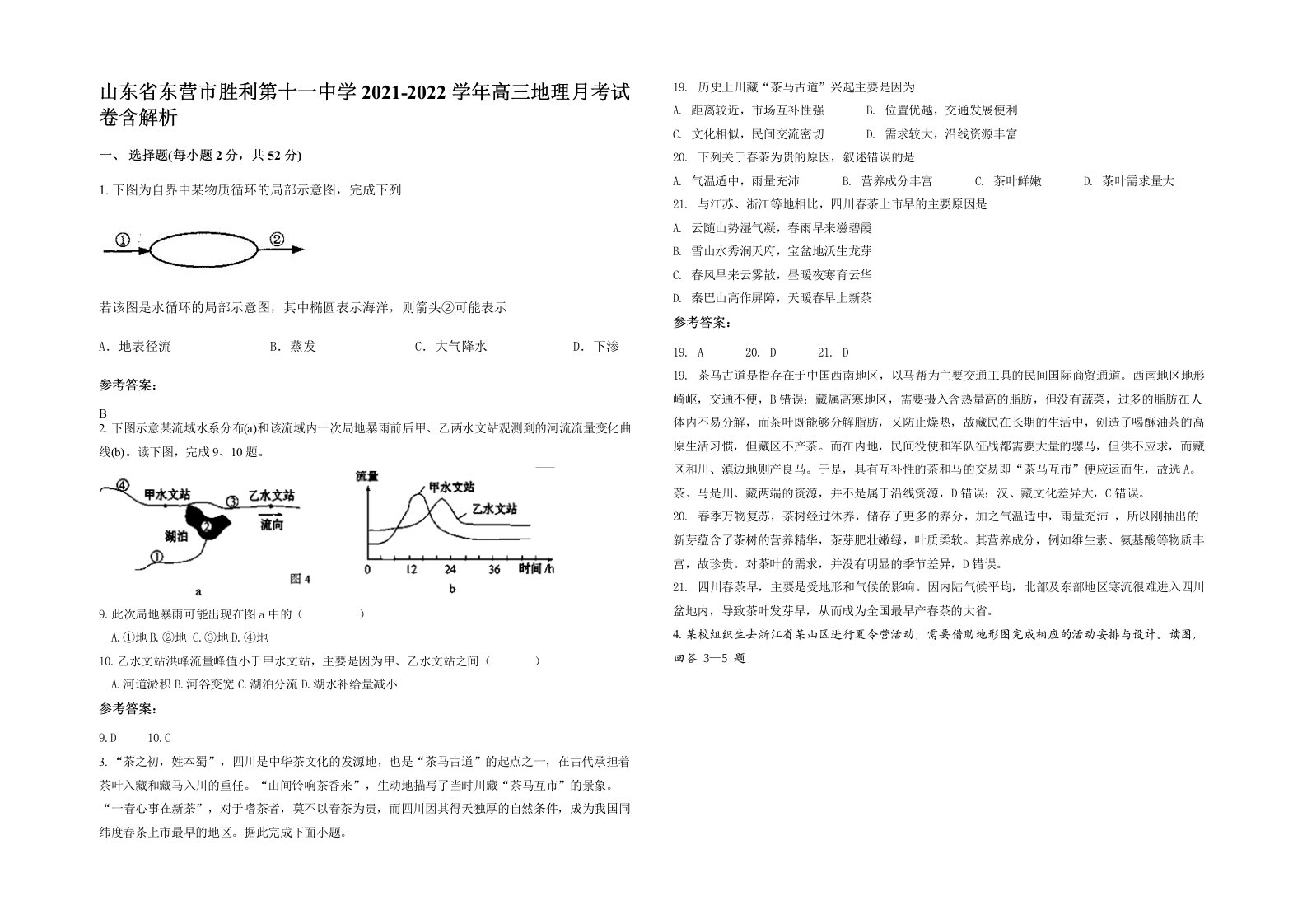 山东省东营市胜利第十一中学2021-2022学年高三地理月考试卷含解析