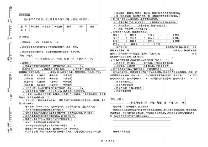 重点小学六年级语文【上册】综合练习试题