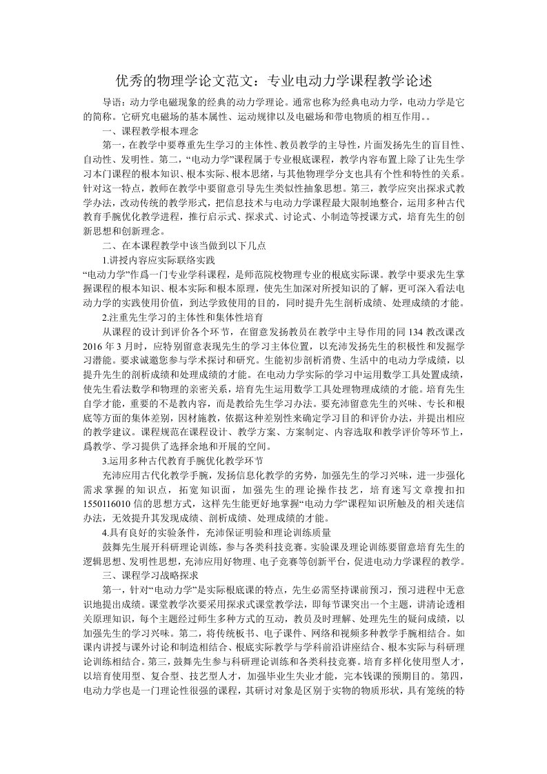 优秀的物理学论文范文：专业电动力学课程教学论述