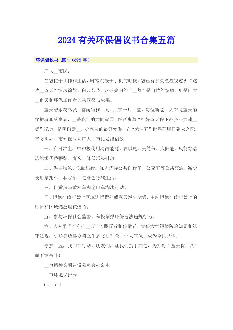 2024有关环保倡议书合集五篇