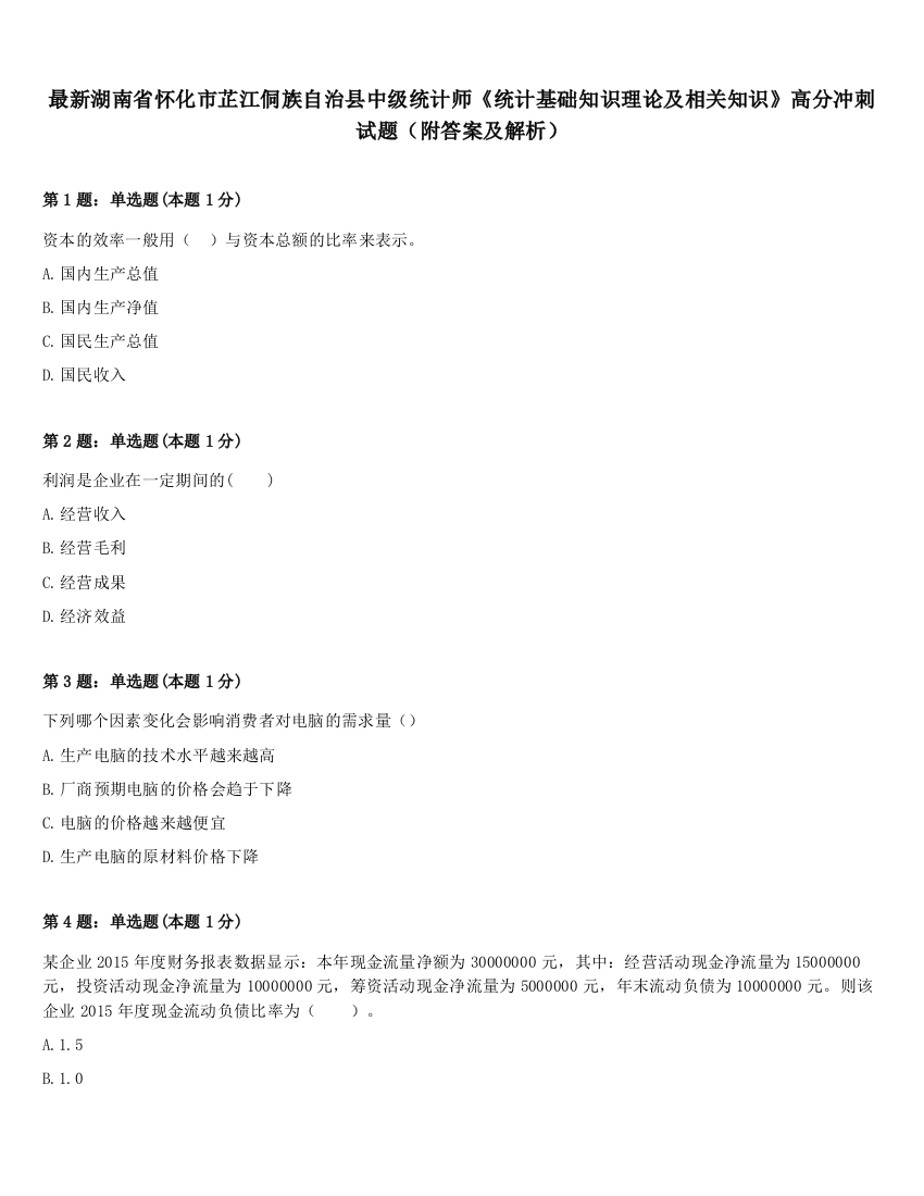 最新湖南省怀化市芷江侗族自治县中级统计师《统计基础知识理论及相关知识》高分冲刺试题（附答案及解析）