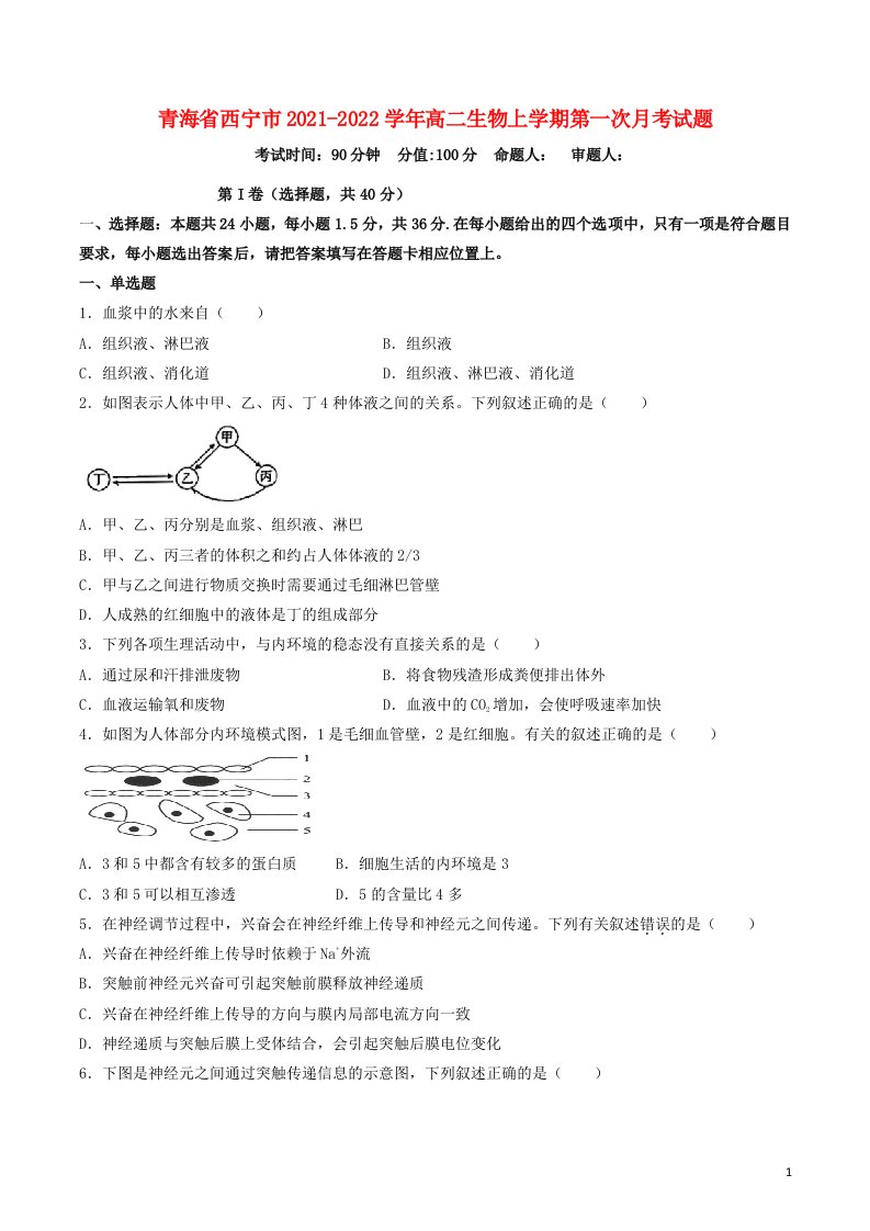 青海省西宁市2021_2022学年高二生物上学期第一次月考试题