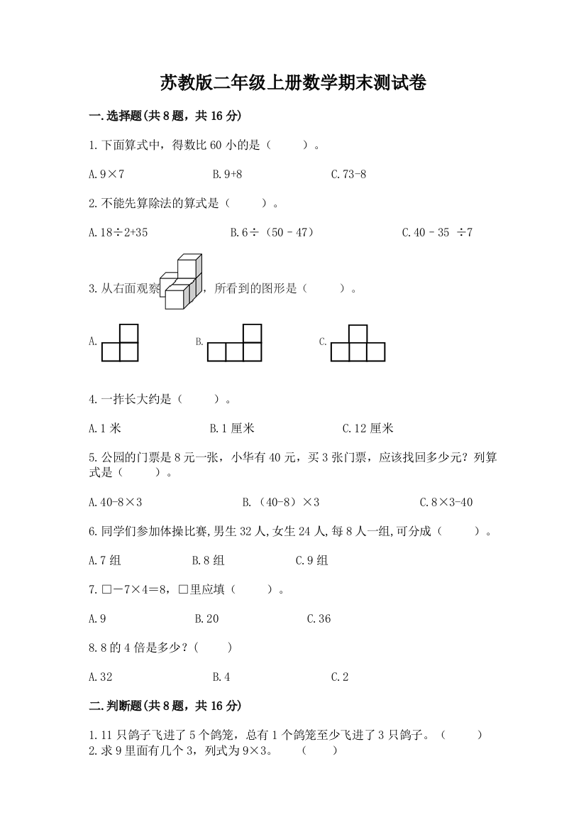 苏教版二年级上册数学期末测试卷带答案（突破训练）