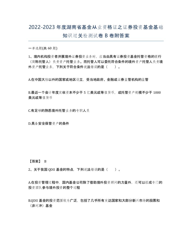 2022-2023年度湖南省基金从业资格证之证券投资基金基础知识过关检测试卷B卷附答案