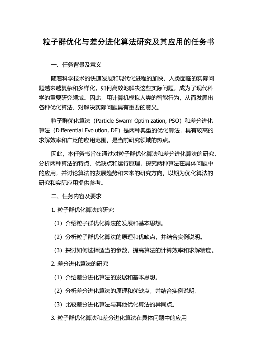 粒子群优化与差分进化算法研究及其应用的任务书