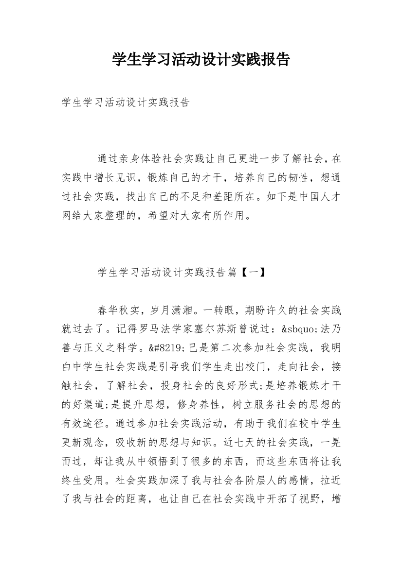 学生学习活动设计实践报告