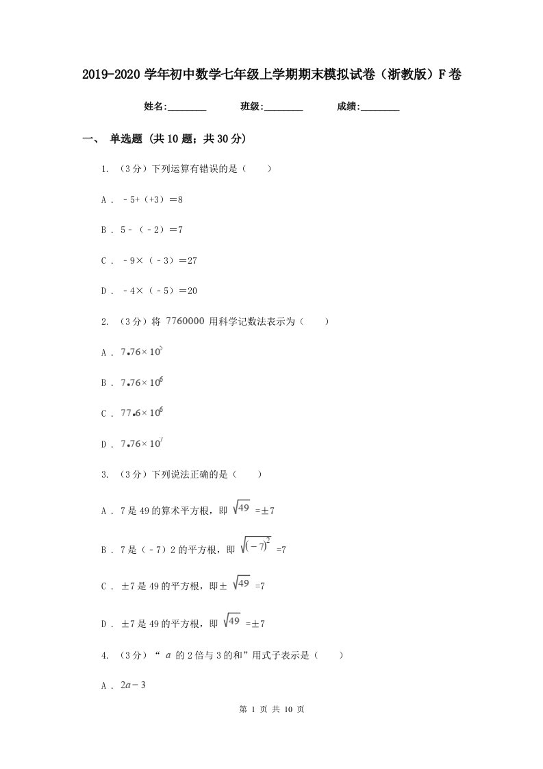 2019-2020学年初中数学七年级上学期期末模拟试卷（浙教版）F卷