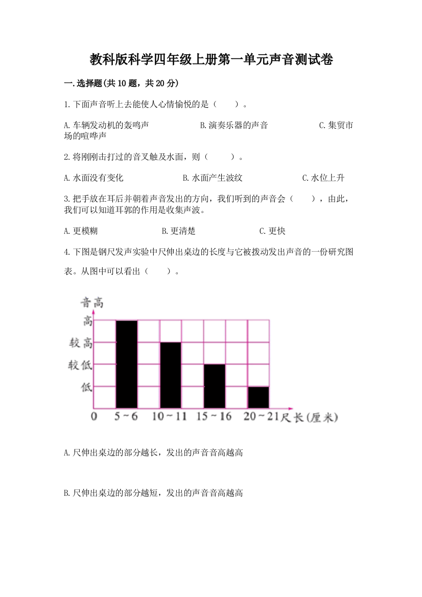 教科版科学四年级上册第一单元声音测试卷带答案(满分必刷)