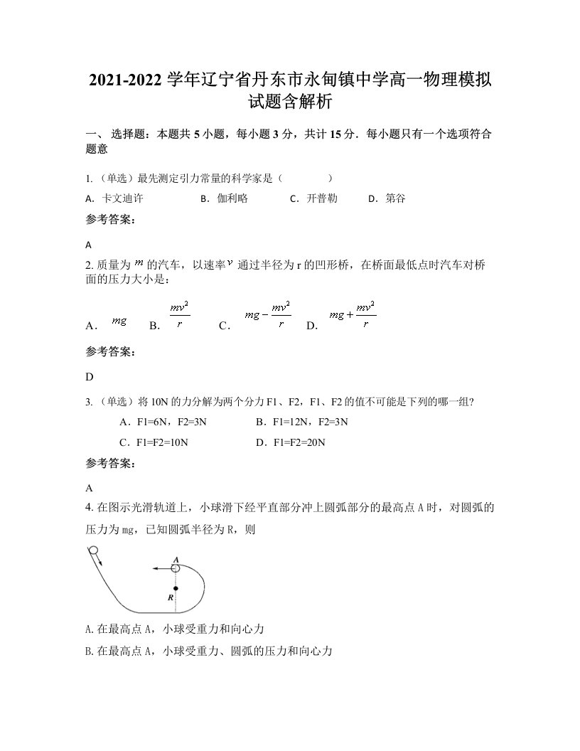 2021-2022学年辽宁省丹东市永甸镇中学高一物理模拟试题含解析