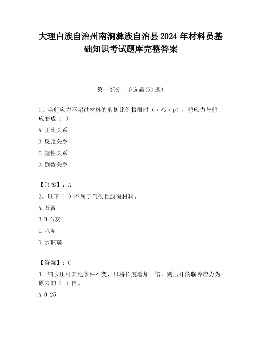 大理白族自治州南涧彝族自治县2024年材料员基础知识考试题库完整答案