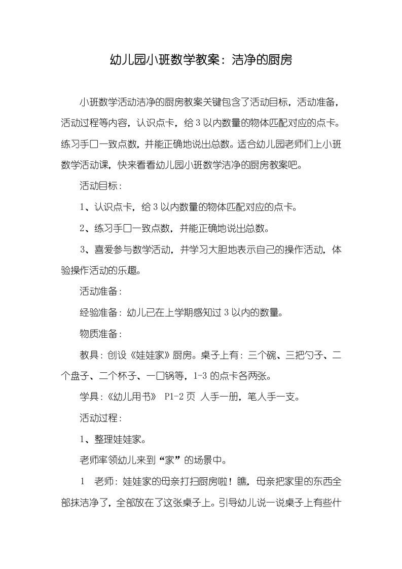 幼儿园小班数学教案：洁净的厨房