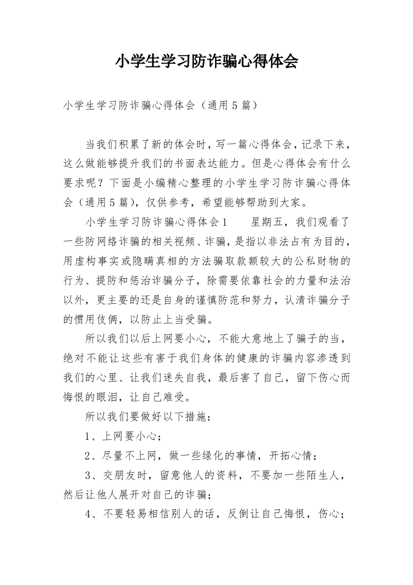 小学生学习防诈骗心得体会