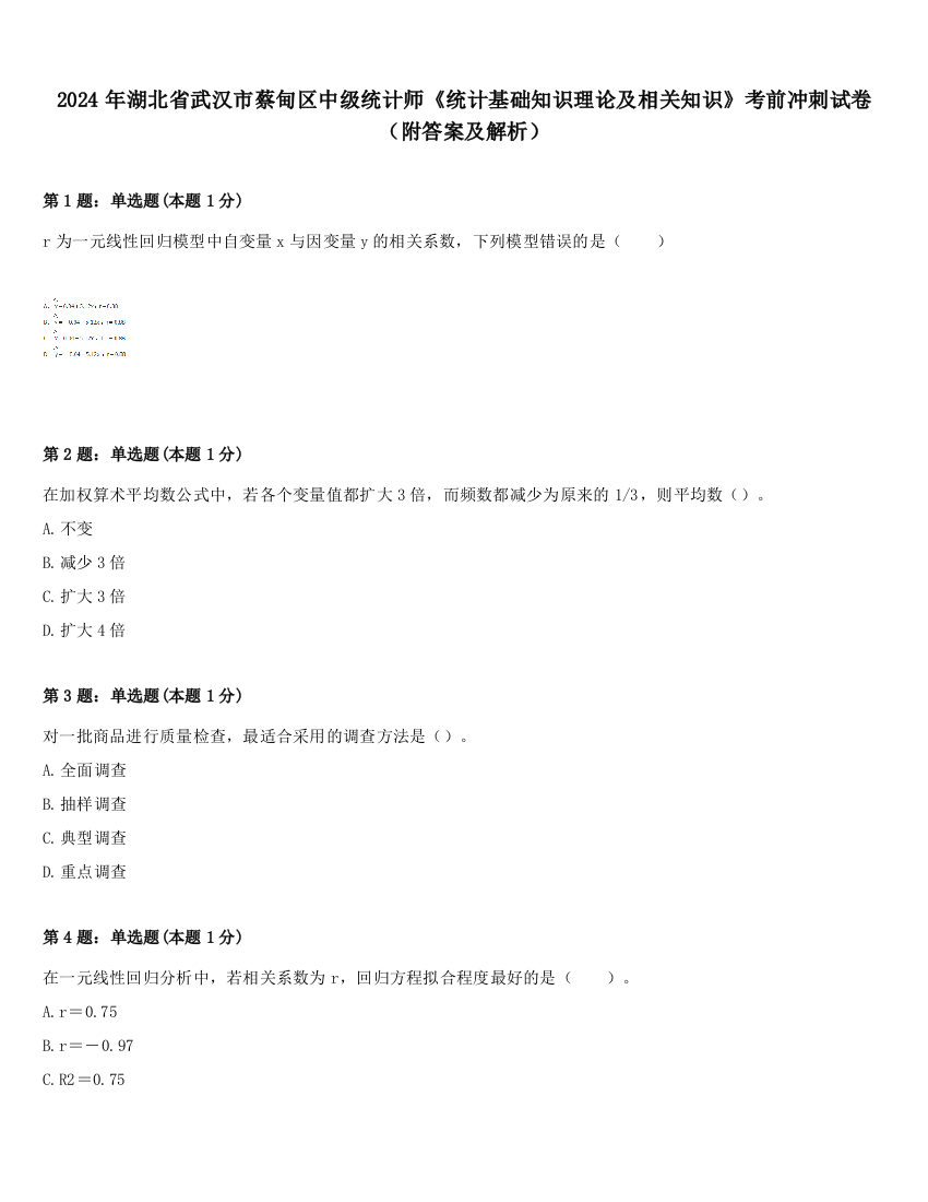 2024年湖北省武汉市蔡甸区中级统计师《统计基础知识理论及相关知识》考前冲刺试卷（附答案及解析）