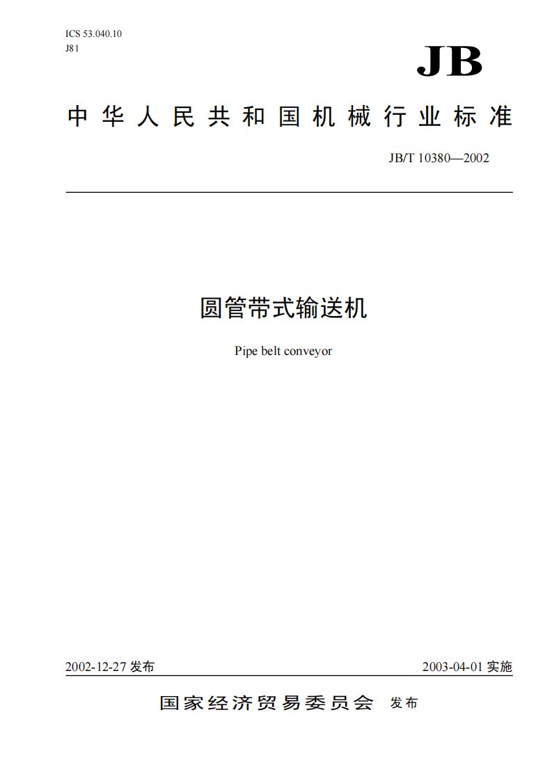 JB-T10380-2002圆管带式输送机.pdf