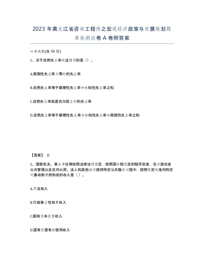 2023年黑龙江省咨询工程师之宏观经济政策与发展规划题库检测试卷A卷附答案