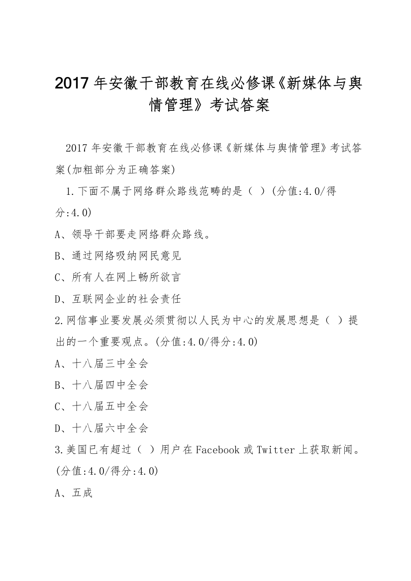 2017年安徽干部教育在线必修课《新媒体与舆情管理》考试答案