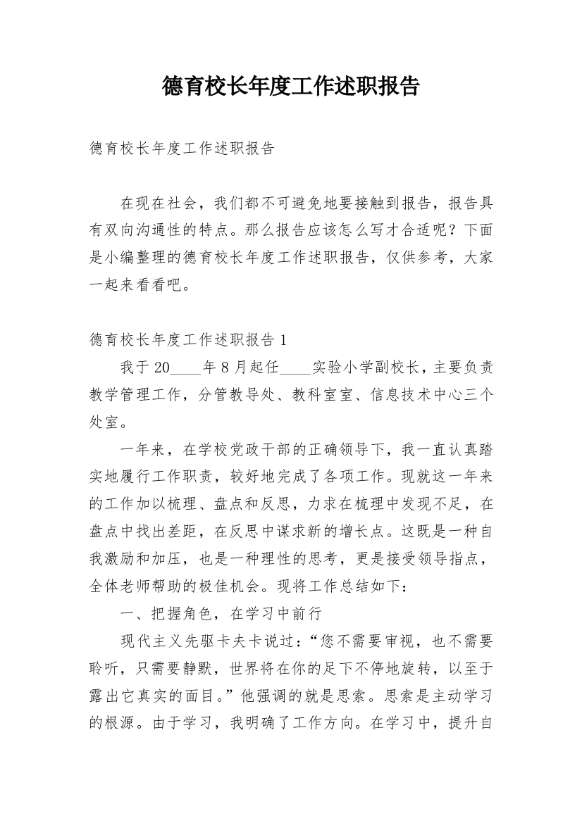 德育校长年度工作述职报告