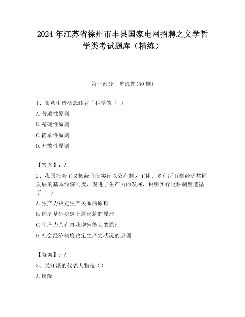 2024年江苏省徐州市丰县国家电网招聘之文学哲学类考试题库（精练）