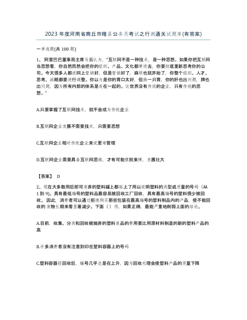 2023年度河南省商丘市睢县公务员考试之行测通关试题库有答案