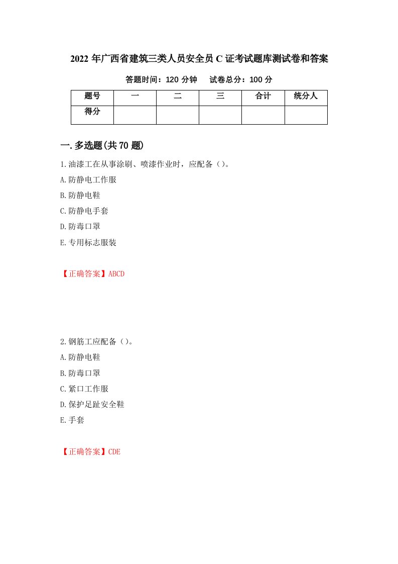 2022年广西省建筑三类人员安全员C证考试题库测试卷和答案60