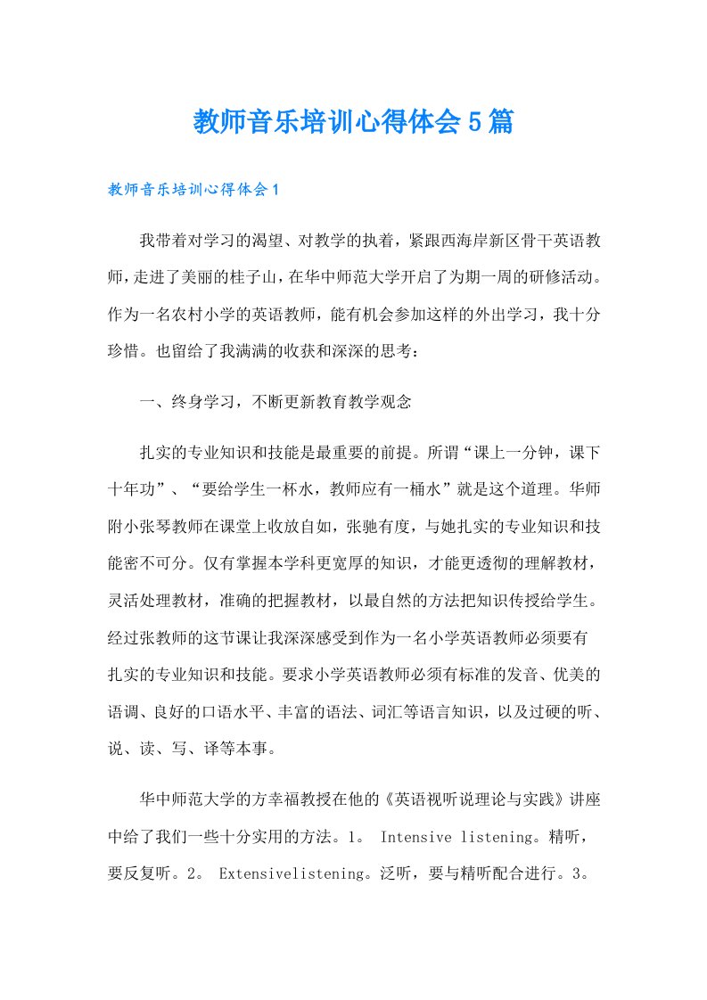 教师音乐培训心得体会5篇