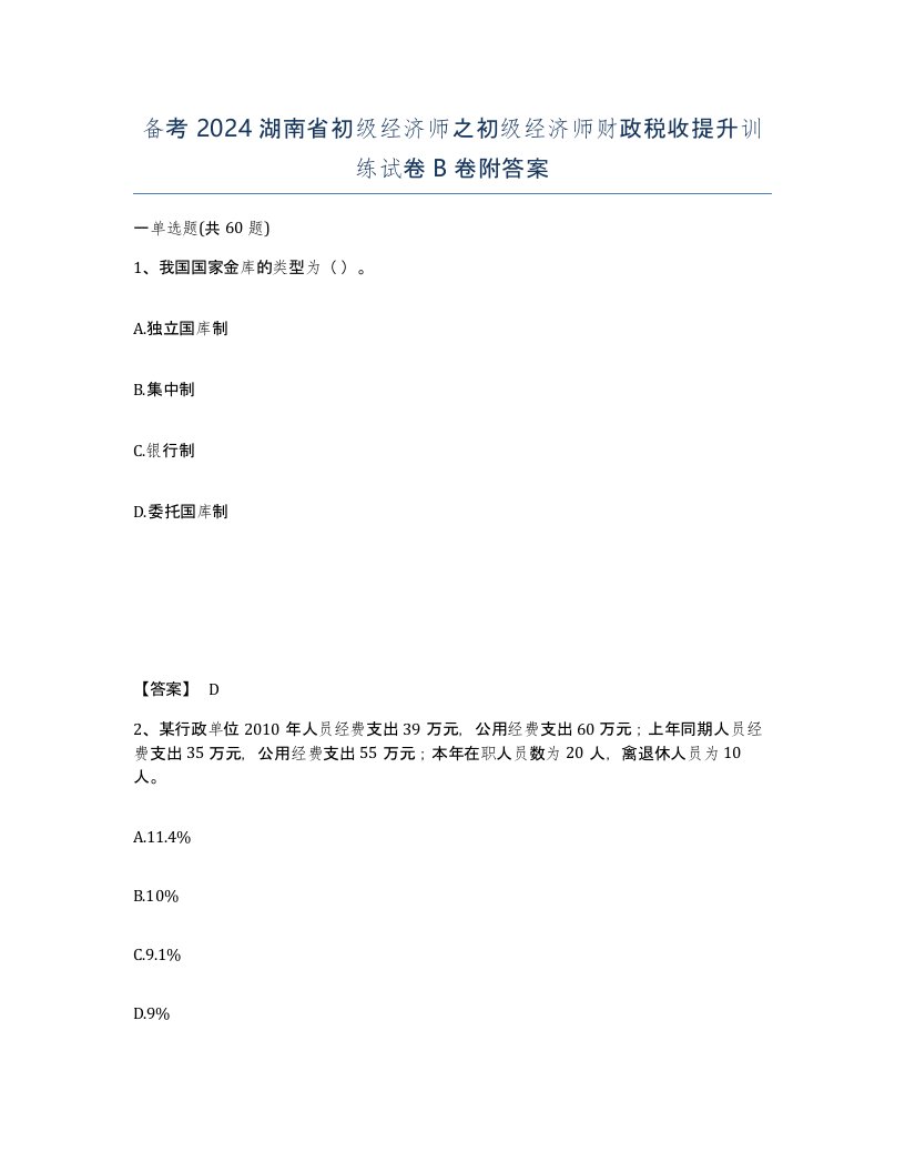 备考2024湖南省初级经济师之初级经济师财政税收提升训练试卷B卷附答案