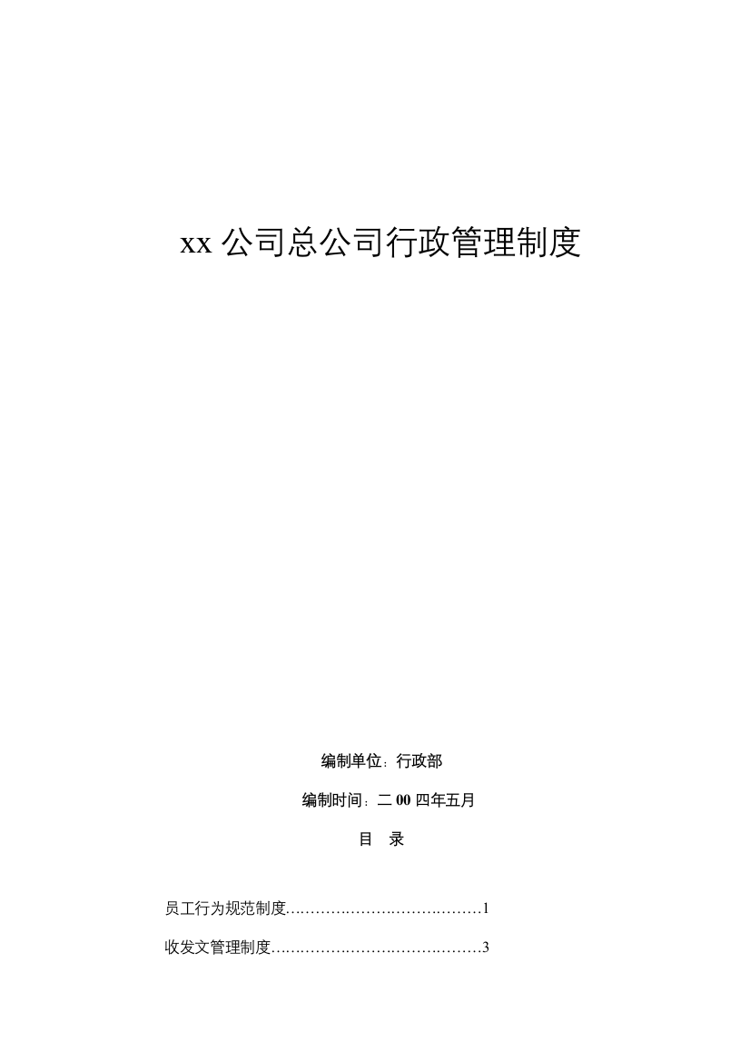 企业总公司行政管理制度tacee样本